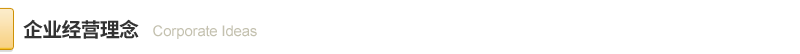 經營理念.png