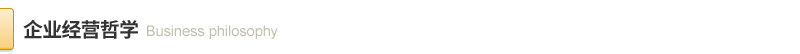 經營哲學.png